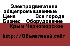 Электродвигатели общепромышленные   › Цена ­ 2 700 - Все города Бизнес » Оборудование   . Крым,Черноморское